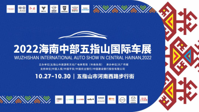 2022海南中部五指山國際車展圓滿收官！