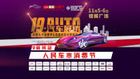 2022人民車市汽車消費節(jié)贛州站