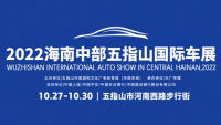 2022海南中部第三屆五指山國(guó)際車(chē)展
