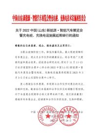 关于2022中国(山东)新能源·智能汽车展览会暨充电桩、充换电设施展延期举行的通知