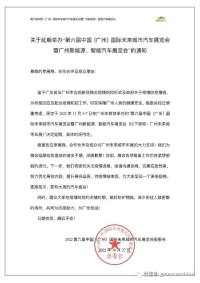 關(guān)于延期舉辦“第六屆中國（廣州）國際未來城市汽車展覽會暨廣州新能源、智能汽車展覽會”的通知