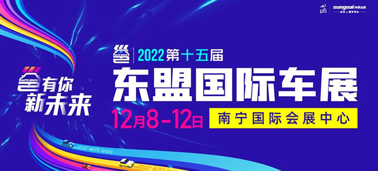 2022第十五届中国-东盟（南宁）国际汽车展览会暨新能源·智能汽车展|房车露营展