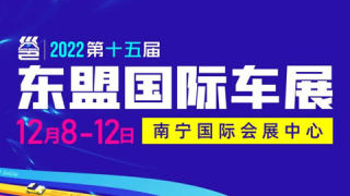 2022第十五届中国-东盟（南宁）国际汽车展览会暨新能源·智能汽车展|房车露营展