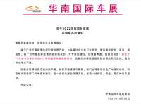 关于2022华南国际车展延期举办的通告