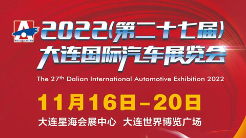 2022第二十七屆大連國際汽車展覽會