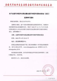 全國(guó)汽配會(huì)（武漢） 延期至2023年4月19-21日舉辦！