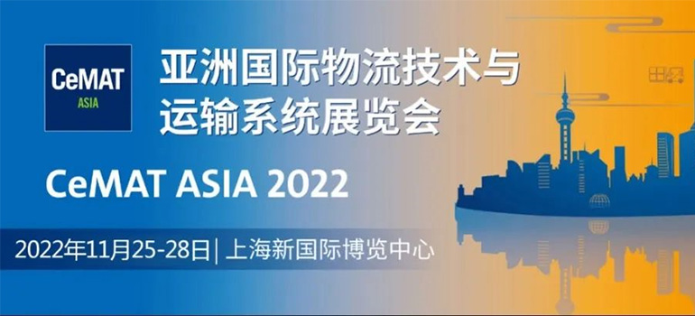 CeMAT ASIA 2023亞洲國際物流技術與運輸系統展覽會