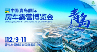 延期 | 抱歉！青島國際房車露營博覽會又延期了