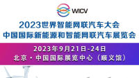 2023世界智能網(wǎng)聯(lián)汽車(chē)大會(huì)暨中國(guó)國(guó)際新能源和智能網(wǎng)聯(lián)汽車(chē)展覽會(huì)