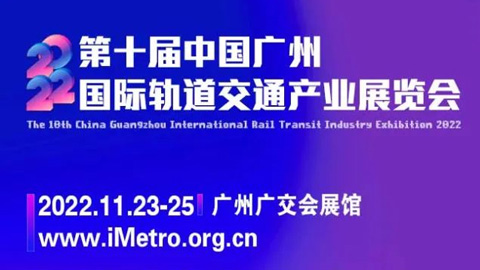 2022第十届中国广州国际轨道交通产业展览会