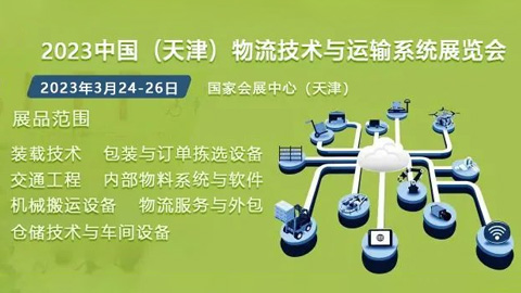 2023中國（天津）物流技術與運輸系統展覽會