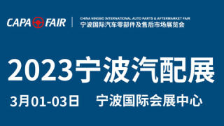 CAPAFAIR2022宁波国际汽车零部件及售后市场展览会