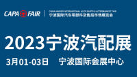 CAPAFAIR2023宁波国际汽车零部件及售后市场展览会