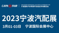 CAPAFAIR2023寧波國(guó)際汽車(chē)零部件及售后市場(chǎng)展覽會(huì)