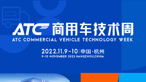 2022ATC商用车技术周