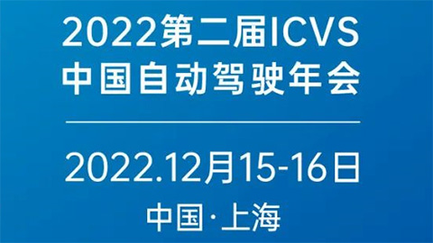 2022第二届ICVS中国自动驾驶年会