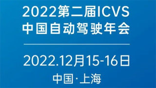 2022第二屆ICVS中國自動駕駛年會