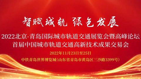 2022北京-青島國際城市軌道交通展覽會暨高峰論壇
