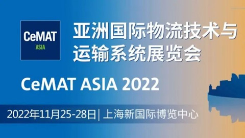 CeMAT ASIA 2022亞洲國際物流技術與運輸系統展覽會