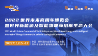 2022世界未来商用车博览会暨世界新能源及智能物联商用车生态大会将在深圳举行