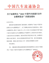 緊急通知 | 2022中國(guó)汽車流通行業(yè)年會(huì)延期通知！