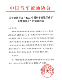 緊急通知 | 2022中國(guó)汽車流通行業(yè)年會(huì)延期通知！