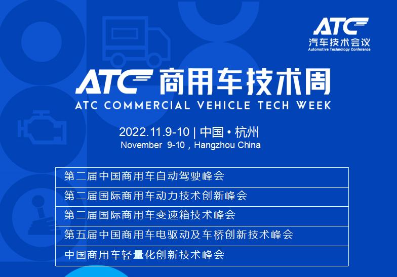 ATC商用車技術周