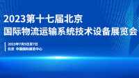 2023第十七屆北京國際物流與運(yùn)輸展覽會