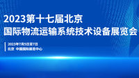 2023第十七屆北京國(guó)際物流與運(yùn)輸展覽會(huì)