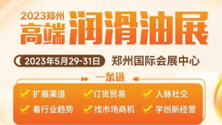 2023第14屆中國潤滑油、脂及汽車養護展覽會