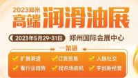 2023第14屆中國潤滑油、脂及汽車養(yǎng)護展覽會