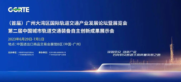 2023（首届）广州大湾区国际轨道交通展览会暨中国智慧轨道交通产业发展论坛