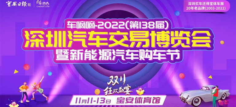 2022第138届深圳汽车交易博览会暨首届新能源汽车购车节