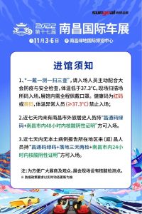 2022南昌国际车展进馆防疫要求？展期如何入场？这些内容你必须知道