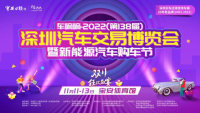 2022第138屆深圳汽車交易博覽會暨首屆新能源汽車購車節(jié)