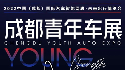 2022中國（成都）國際汽車智能網聯、未來出行博覽會