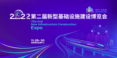 第二届新型基础设施建设博览会将于11月28日在西安举办