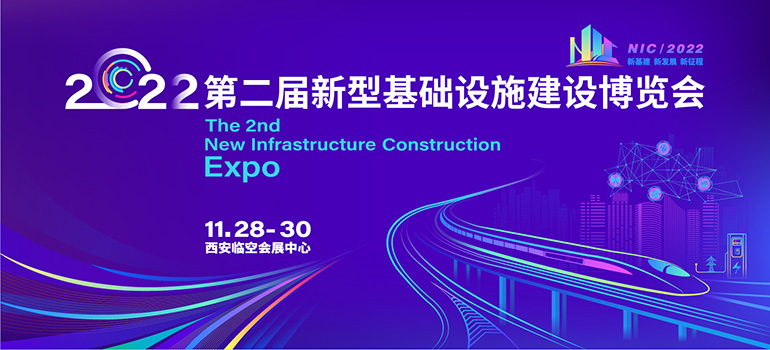 2022第二屆新型基礎設施建設博覽會