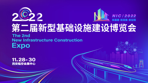 2022第二屆新型基礎設施建設博覽會
