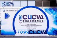 2022中國二手商用車大會(huì)在江西高安勝利召開