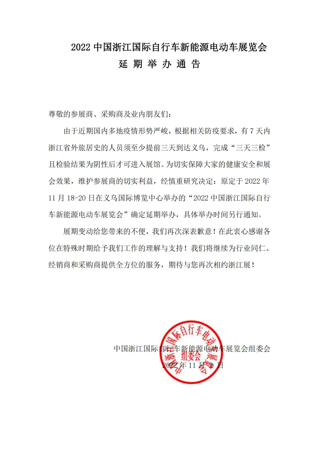 浙江国际自行车新能源电动车展览会延期