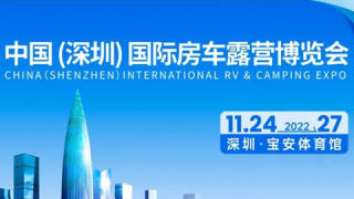2022中國(深圳)國際房車露營博覽會