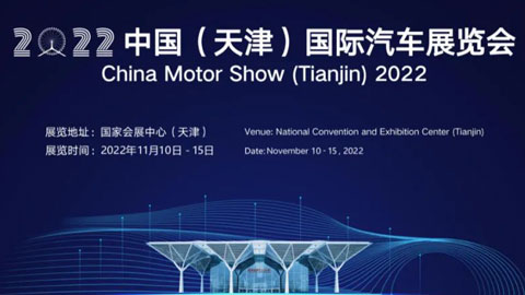 2022（第二届）中国（天津）国际汽车展览会