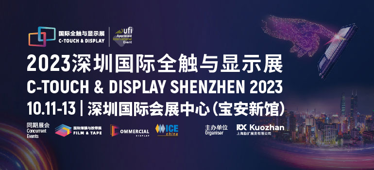 2022深圳国际全触与显示展