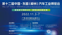 2022第十二屆中國-東盟（柳州）汽車工業(yè)博覽會