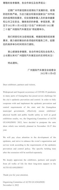 关于2022第二十届广州国际汽车展览会延期举办的通知