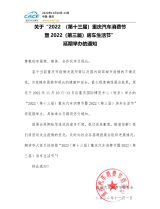 關于“2022（第十三屆）重慶汽車消費節暨2022（第三屆）房車生活節”延期舉辦的通知