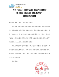 關(guān)于“2022（第十三屆）重慶汽車消費節(jié)暨2022（第三屆）房車生活節(jié)”延期舉辦的通知