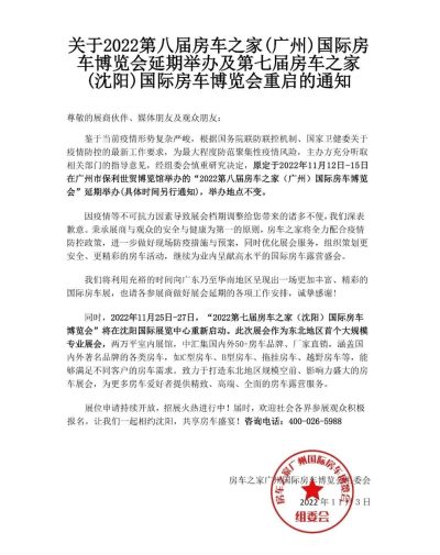 关于2022房车之家（广州）国际房车博览会延期举办的相关通知
