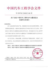 关于2022中国汽车工程学会年会暨展览会延期举办的通知